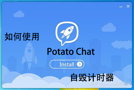 如何运用Potato Chat自毁计时器-Potato官网