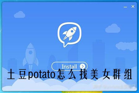 马铃薯potato群组功用了解和怎样找群组-potato官网